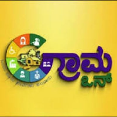 ಗ್ರಾಮ ಒನ್ ಕೇಂದ್ರದಲ್ಲಿ ಪ್ಯಾನ್ ಕಾರ್ಡ್ ಅರ್ಜಿ ಸೇವೆ